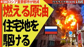 20:00～【衝撃】プーチンまだ分からぬか🔥トゥアプセ地獄絵図！燃える原油が道路を暴走、ロシア石油網に3度目の壊滅打撃！ウクライナ軍は後方で快進撃【ウクライナ戦況Live】ロシア軍また包囲される