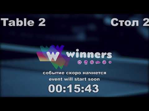 WINners CUP table 2  07.11 Kuzmenko Dmitrii - Ziakun Viktor  16:15
