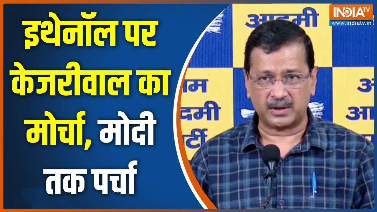 Arvind Kejriwal Press Conference: इथेनॉल पर केजरीवाल का मोर्चा, मोदी तक पर?