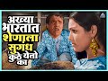 अख्या भारतात शेणाला सुगंध कुठे येतो क�