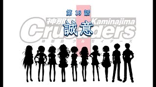 【神那島に革命の嵐が吹き荒れる！】神那島クルセイダーズ 第16話 誠意(彩編)