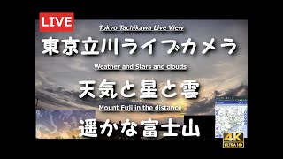 【4K LIVE】東京立川ライブカメラ 空に星と雲 遥かな富士山 / Tokyo Tachikawa city sky livecam live webcam