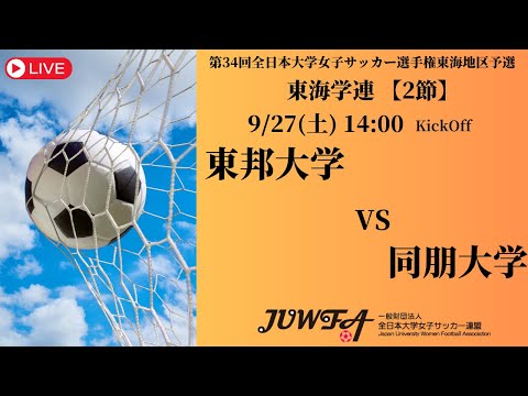 体育学科 【東海2025 秋2節】 東邦大学 vs 同朋大学 9/27(土) 14:00