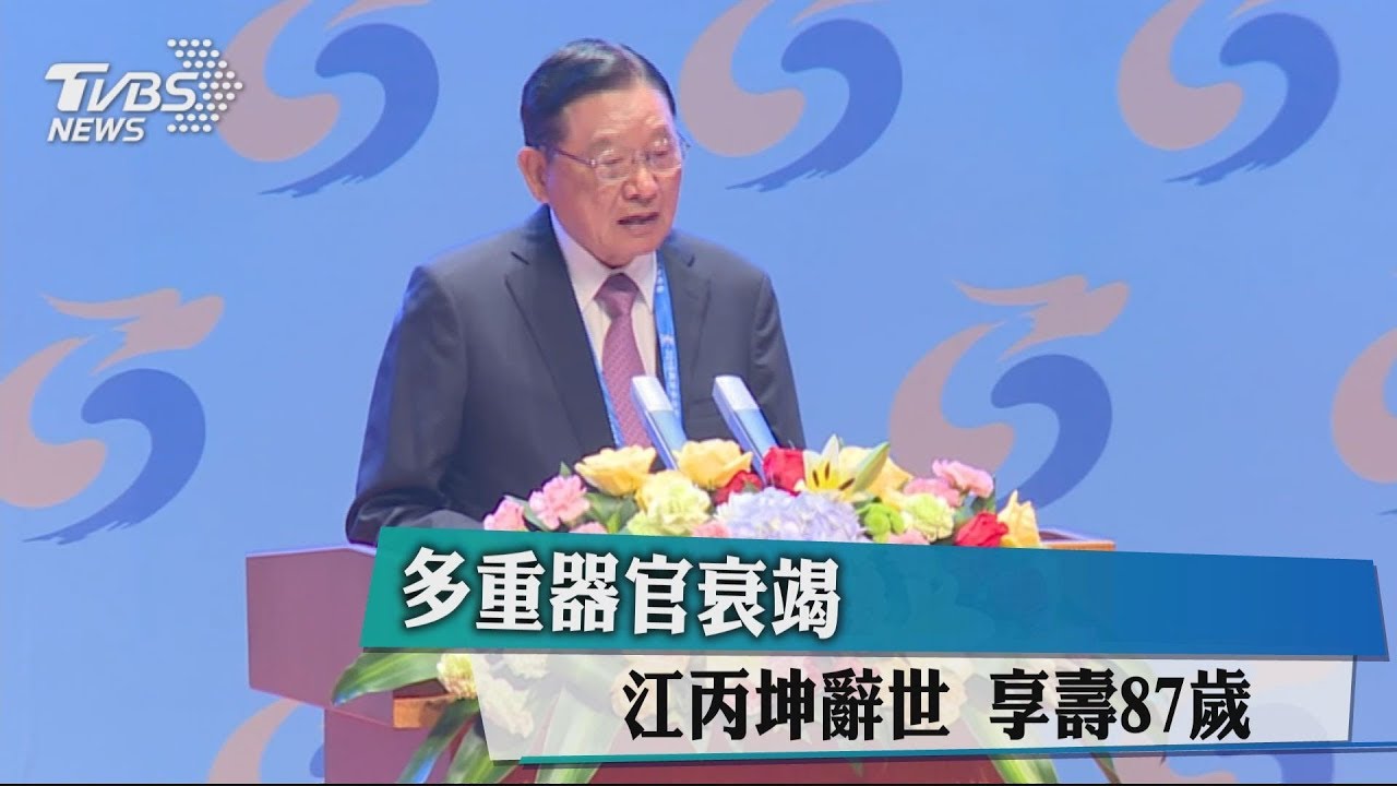 多重器官衰竭　江丙坤辭世享壽87歲