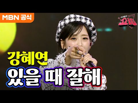 강혜연 - 있을 때 잘해(오승근)ㅣ우리들의 쇼10