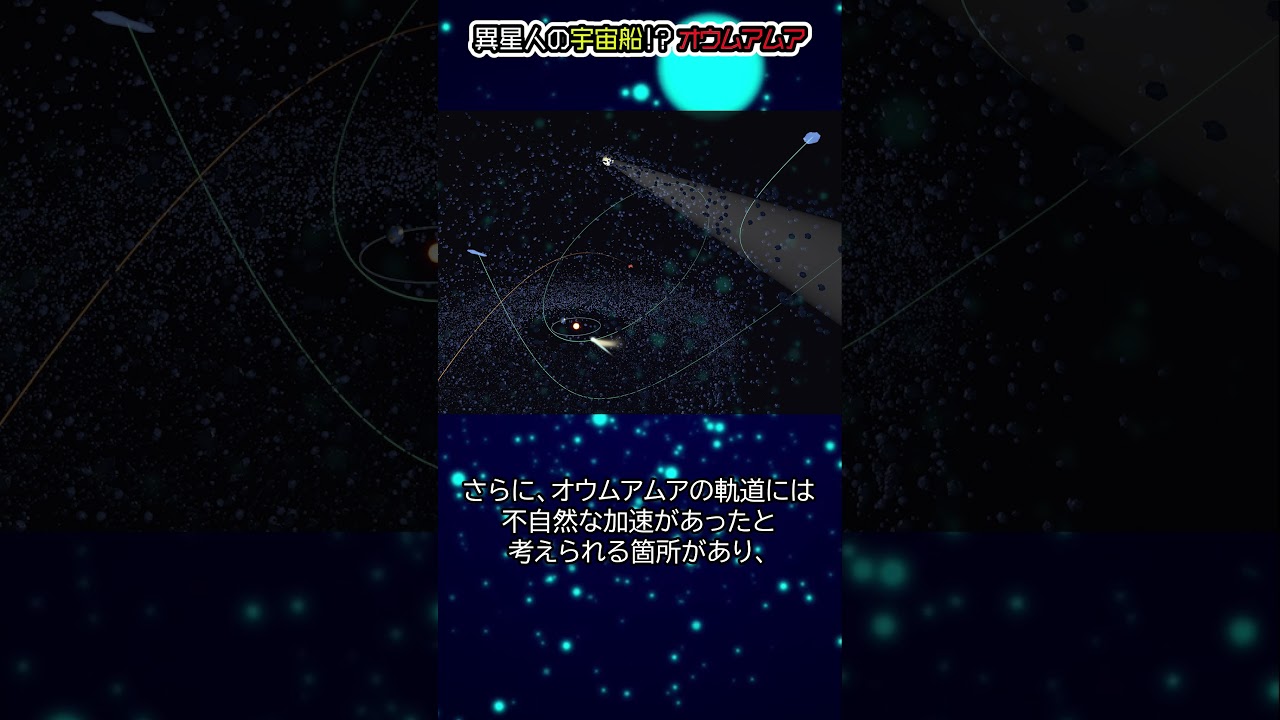 異星人の宇宙船か？オウムアムアとは？#都市伝説#予言#宇宙#shorts