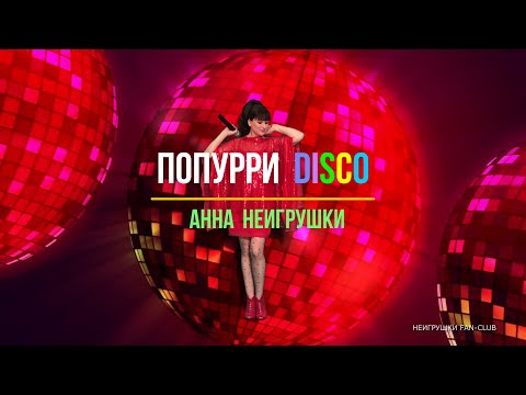 Анна НеИгрушки - Попурри (Live Disco ver.) + Презентация новой песни 2022! Эксклюзив!