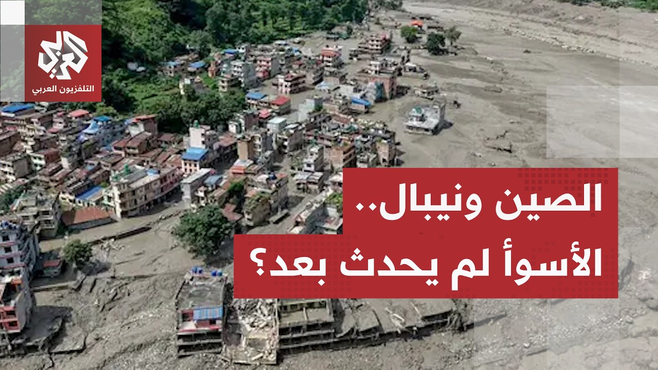ثلاثة ملايين متر مكعب من المياه تثير الاستنفار والرعب يتصاعد من موجة انزلاقا