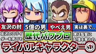 【パワプロ＆パワポケ考察】歴代パワプロに登場するライバルキャラクター達を解説！その1【ゆっくり解説】【パワプロ2022】
