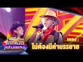 ไม่ต้องมีคําบรรยาย หงา คาราวาน โจ๊ก�