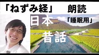 「日本昔話」　睡眠用朗読シリーズ　ねずみ経