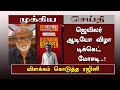 ஜெயிலர் ஆடியோ விழா டிக்கெட் மோசடி வி�