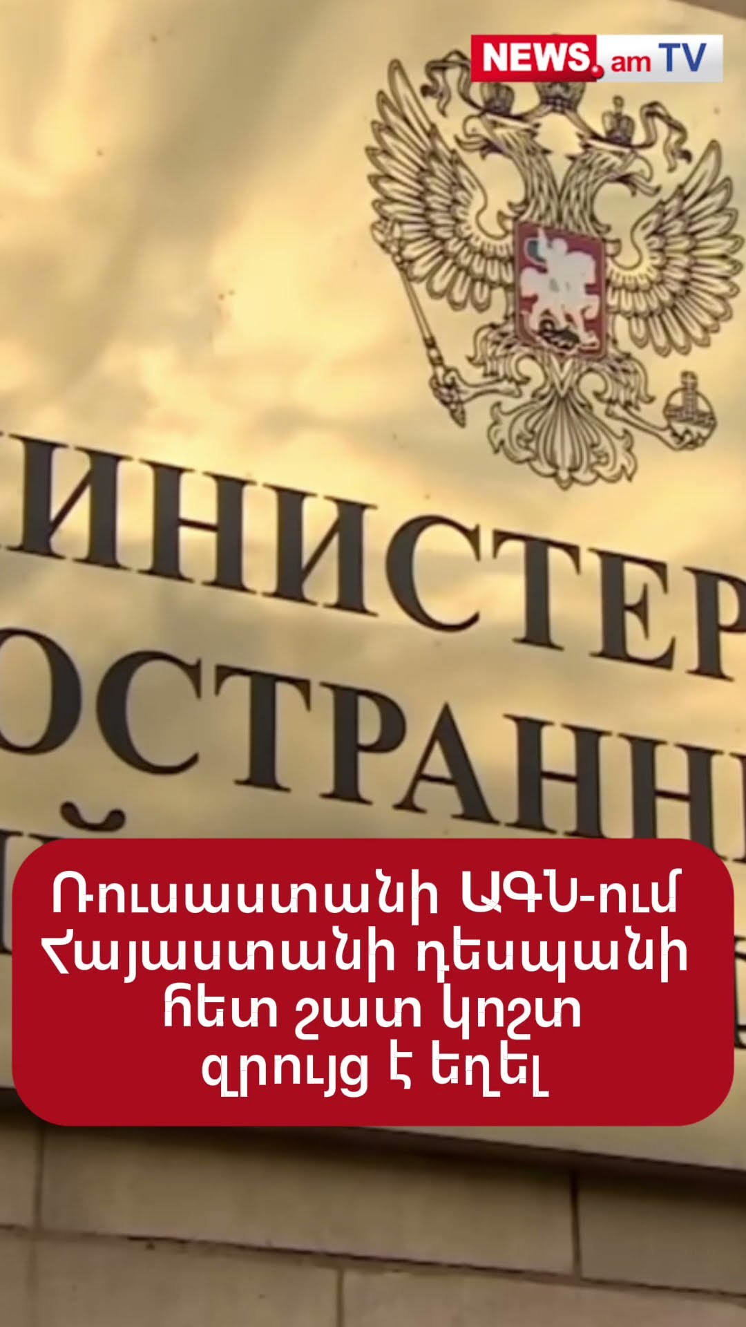 ՌԴ ԱԳՆ-ում Հայաստանի դեսպանի հետ զրույցը չափազանց կոշտ է եղել