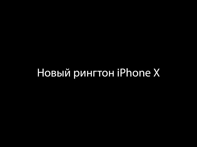 Рингтон - Iphone X (2018) (Рингтон)