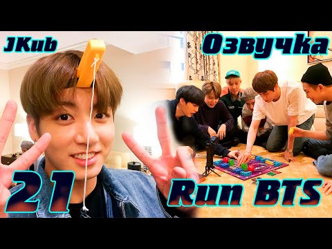Run BTS - EP.21 на русском | Jkub озвучка BTS в HD