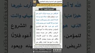 صورة 71- الحديث (72) - رياض الصالحين - الشيخ عبد العزيز بن باز