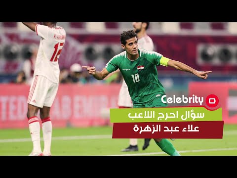 شاهد بالفيديو.. سؤالي الى الاعب العراقي علاء عبد الزهرة كان عفوي وغير قاصد الاساءه#shorts