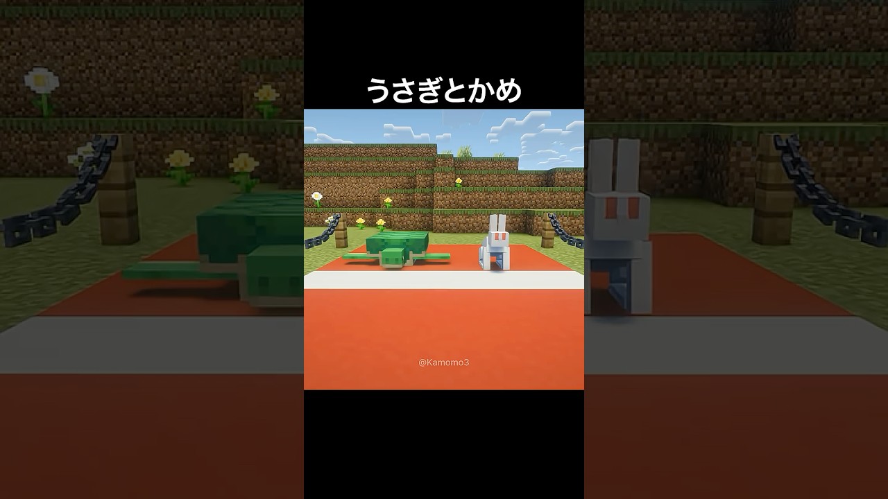 うさぎとかめ #マイクラ