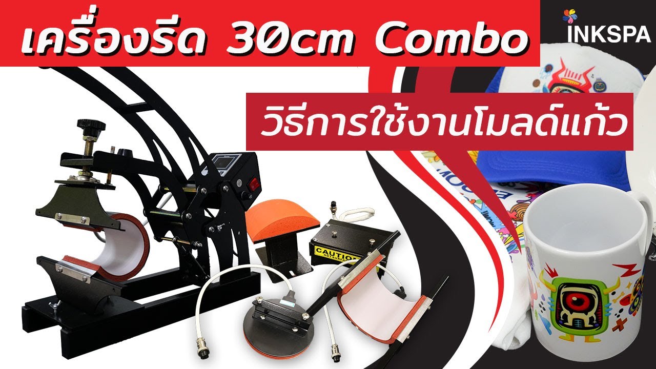 เครื่องรีด 30cm COMBO วิธีการใช้งาน โมลด์แก้ว เครื่องรีดร้อน INKSPA