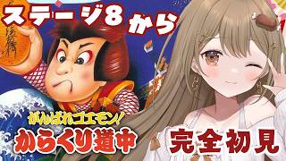 #2〖がんばれゴエモン！からくり道中〗ステージ8から！今夜でクリア目指してくぞ～！！！👹〖おりりん.#vtuber〗
