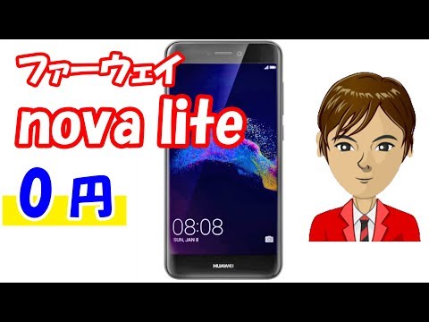 ファーウェイ nova lite が【0円】 楽天モバイルの期間限定キャンペーンが強気すぎる！