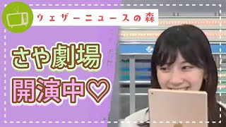 さや劇場開演中♡天の声を代弁して、大いに祝福の意を表す【檜山沙耶】【切り抜き】ウェザーニュースの森【ウェザ森】
