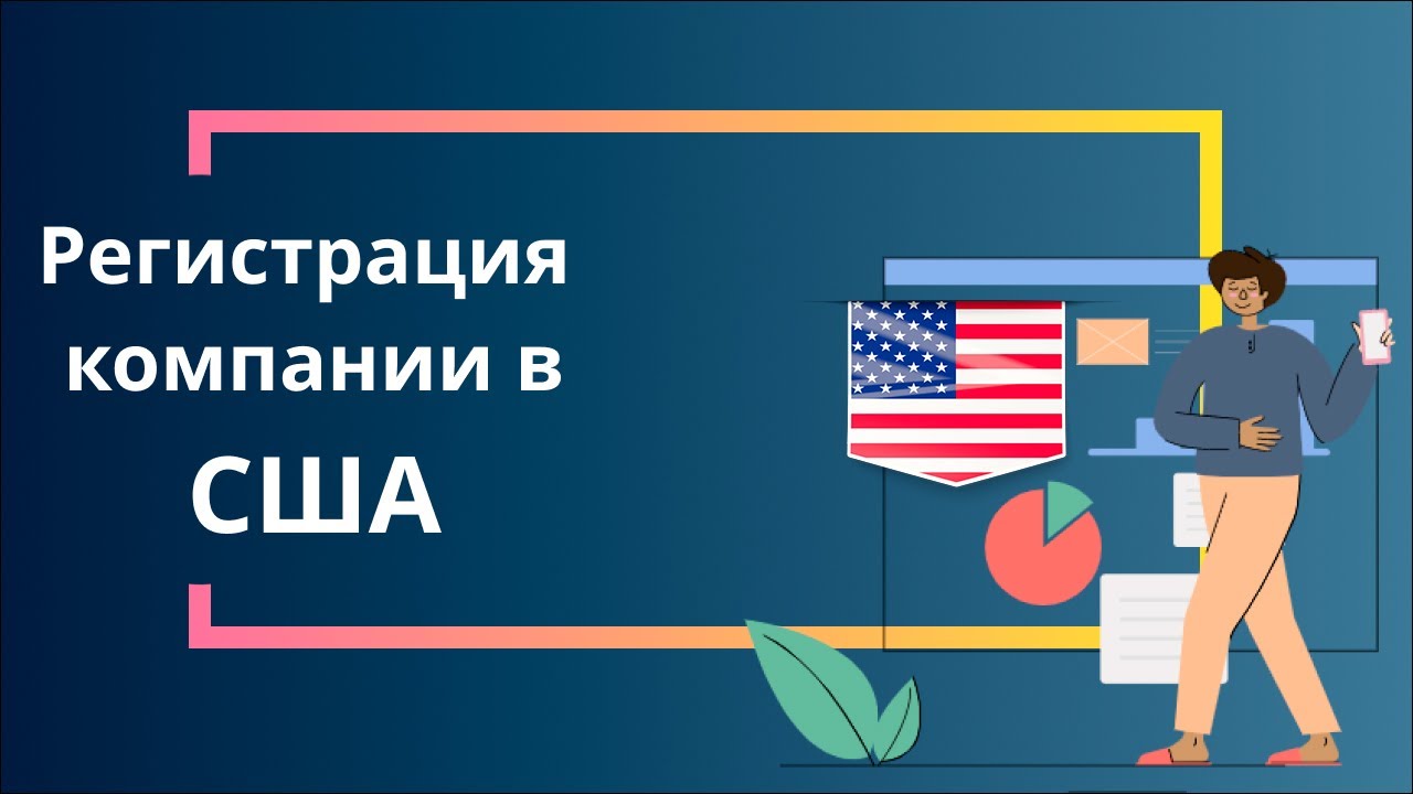 Регистрация компании в США