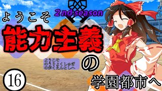【ゆっくり茶番劇】ようこそ能力主義の学園都市へ２⓰　～”破滅思想主義”～