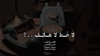 كلمات اغنية لاخط لا هاتف ولا مرسال عمر العمر