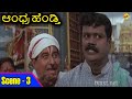 Andhra Hendthi ಆಂಧ್ರ ಹೆಂಡ್ತಿ Kannada Movie Scene 3 Ramya Krishna Anant Nag T