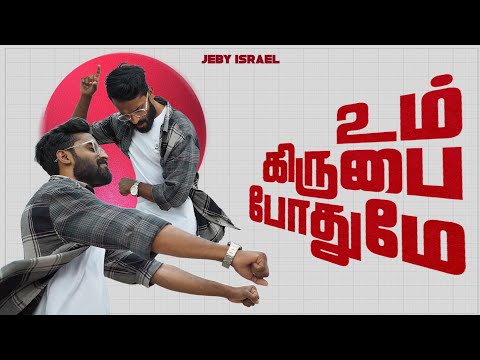 Um Kirubai Pothume - Jeby Israel (Music Video) | New Tamil Christian Song 2026