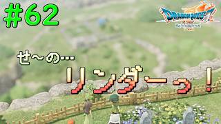 一生独身を貫く男性NPCが多すぎる#62【DQ7Reimagined】