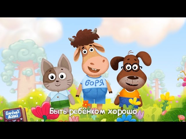 Бурёнка Даша - День Детей (Acapella)