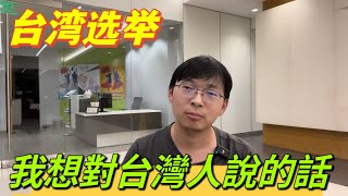 [討論] 中國人看台灣大選與柯文哲的可笑