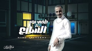 طفي نور الشارع - افندينا