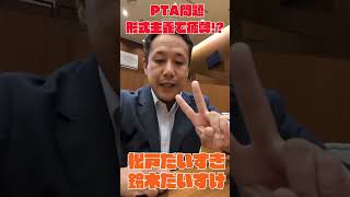 【松戸市議会】議員の真剣勝負！一般質問でPTA問題と共生社会のルールに切り込む！#shorts