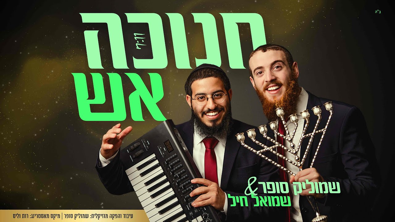 מחרוזת חנוכה אש | שמוליק סופר ושמואל חיל במחרוזת אנרגטית | האזינו