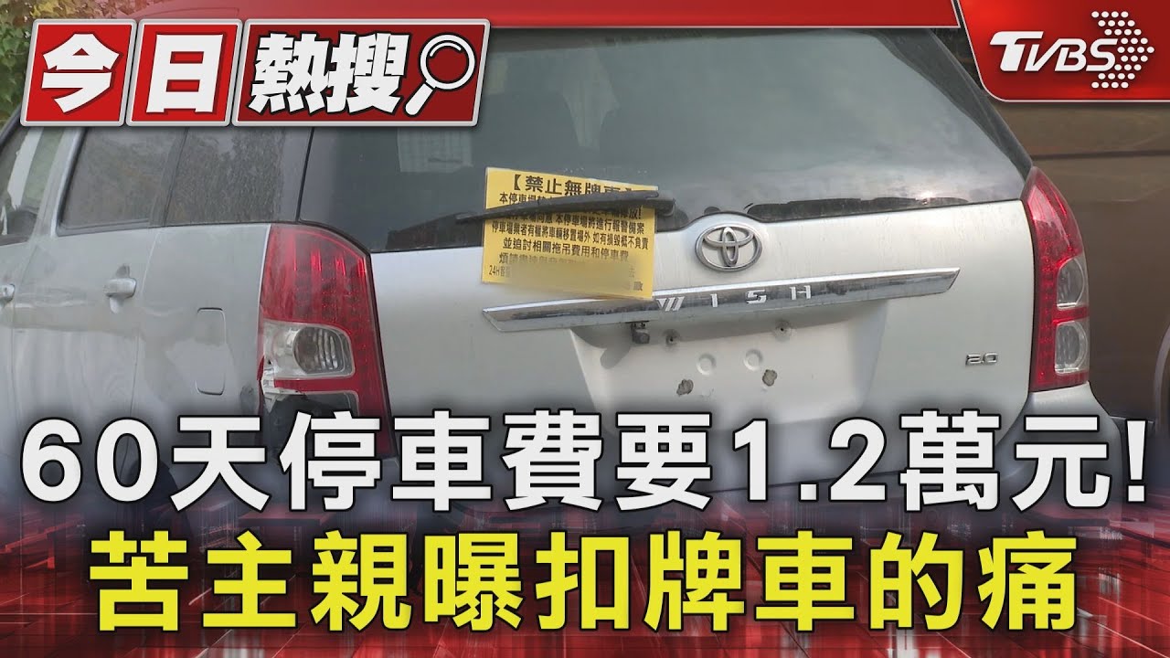 60天停車費要1.2萬元! 苦主親曝扣牌車的痛