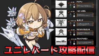 【NIKKE】ユニレ攻略配信
