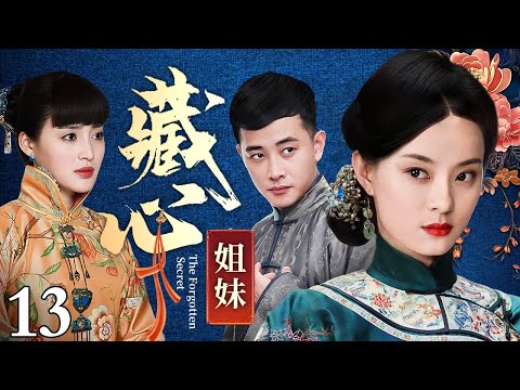 【好看的电视剧】藏心姐妹 13 | 宅斗逆袭绽芳华，深宅爱恨两难全，小乞丐被姐姐扔掉，多年后归家复仇（孙俪 / 甘婷婷 / 蒋梦婕 / 何晟铭）
