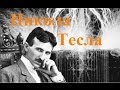 Никола Тесла. Видение современного мира. 