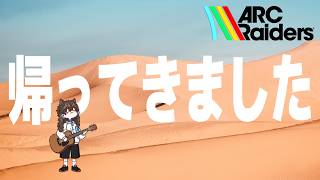 ドンシュー鯖が消滅したと聞いて懲りずに平和を届けに帰ってきました【けけとた/arc raiders/アークレイダース】