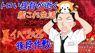 【夏イベ：何故かＥ５甲作戦】トロい提督が逝く【艦これ】