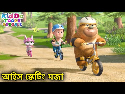 আইস স্কেটিং মজা | Bablu Dablu Cubs Bangla | Bengali Kids Funny Cartoon Story | Enjoy Compilations