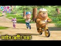 আইস স্কেটিং মজা Bablu Dablu Cubs Bangla Bengali Kids Funny Cartoon Story E