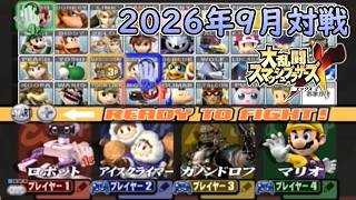 【スマブラX】大乱闘＆チーム戦　フリー対戦動画