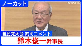 【鈴木俊一幹事長 】「第93回自民党大会」終えコメント【ノーカット】 （2026年4月12日）｜TBS NEWS DIG