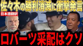 【大谷翔平】ド軍最悪の采配ミスにレジェンド投手らが本音で激怒！佐々木の勝利消しにファンからも厳しい言葉【海外の反応 MLBメジャー 野球】