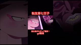 転生第七王子-魔神「パズズ」登場　マジで面白過ぎる‼️ギャグ要素満載のep5⁉️