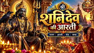 Shani Dev Ki Aarti 2026 | नई शनिदेव आरती | Bhaktiragini